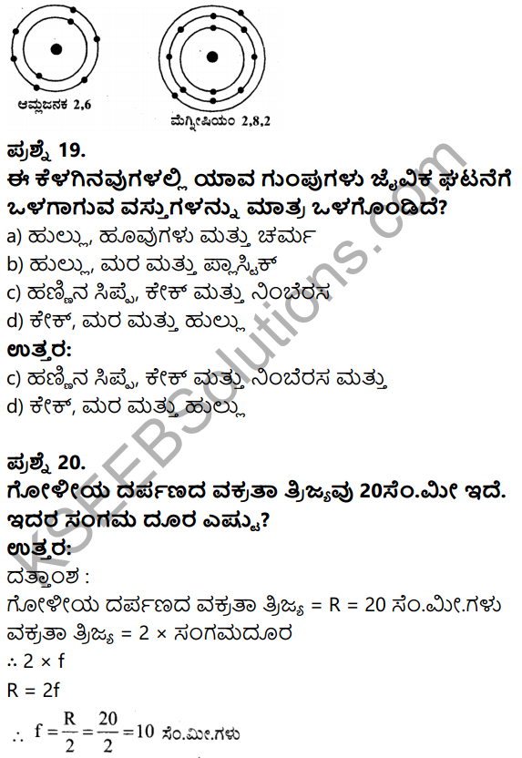 Karnataka SSLC Science Model Question Paper 3 in Kannada Medium - 8
