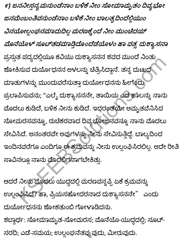 1st PUC Kannada Duryodhana Vilapa PDF Download