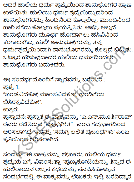 10th Kannada Lesson Vyagra Geethe Notes KSEEB Chapter 6