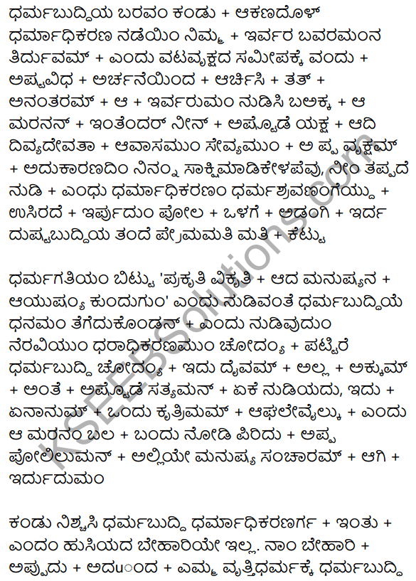 Siri Kannada Text Book Class 10 Solutions Gadya Chapter 7 Vruksha Sakshi 24