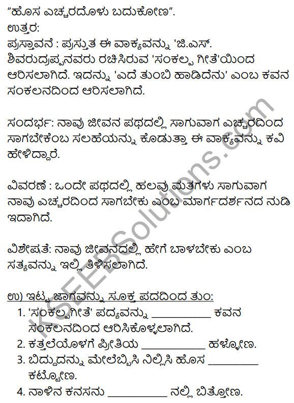 Sankalpa Geete Kannada Poem Notes KSEEB