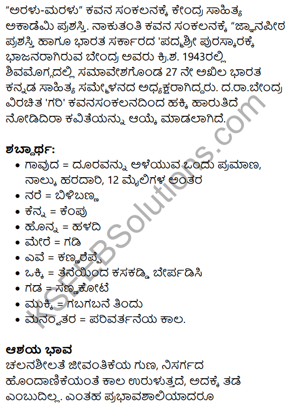 Siri Kannada Text Book Class 10 Solutions Padya Chapter 2 Hakki Harutide Nodidira 20