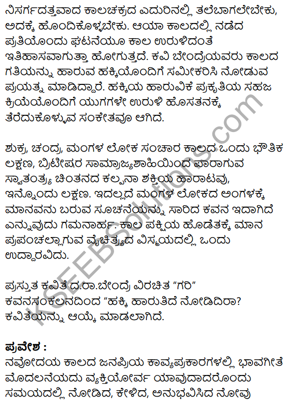 Siri Kannada Text Book Class 10 Solutions Padya Chapter 2 Hakki Harutide Nodidira 21