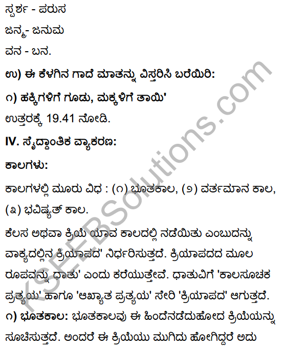 Tili Kannada Text Book Class 10 Solutions Gadya Chapter 4 Hakkigudugala Nigudha Jagattu 11