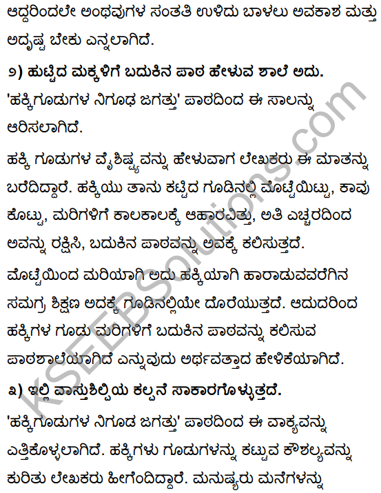 Tili Kannada Text Book Class 10 Solutions Gadya Chapter 4 Hakkigudugala Nigudha Jagattu 7