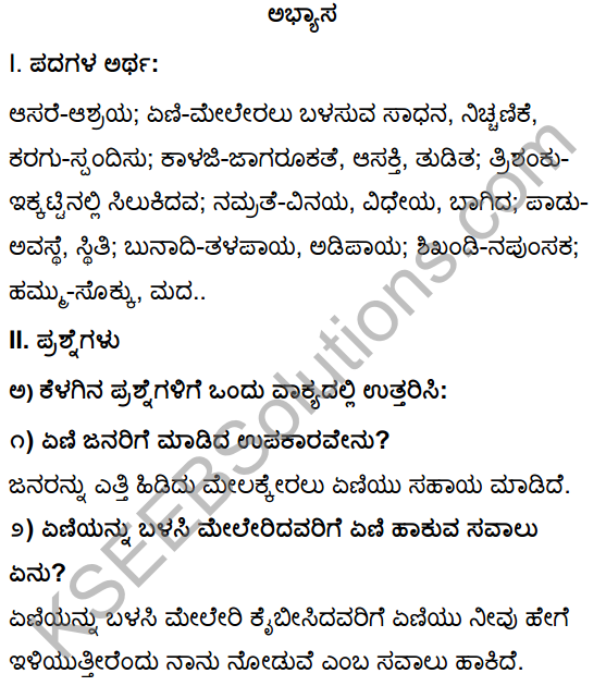 Eni Poem Summary In Kannada Class 10 KSEEB