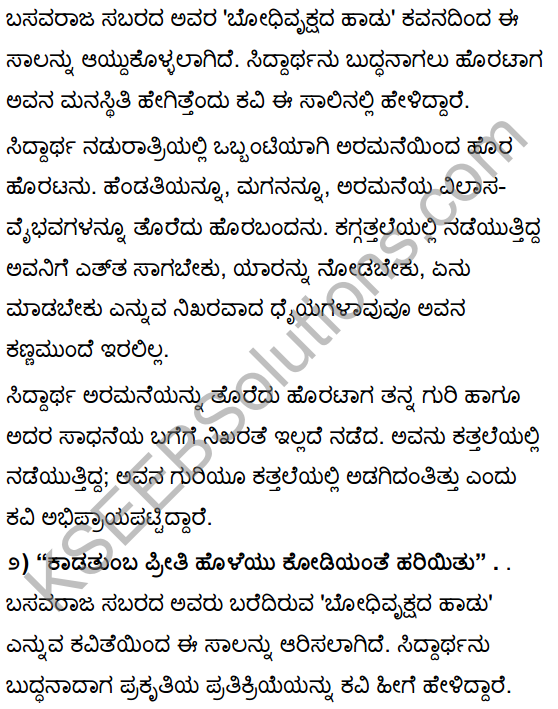 Tili Kannada Text Book Class 10 Solutions Padya Chapter 2 Bodhivrukshada Hadu 6