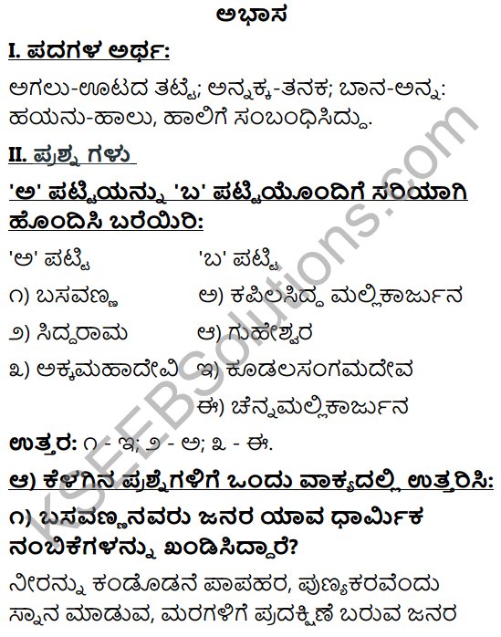 Tili Kannada Text Book Class 10 Solutions Padya Chapter 7 Vachanagalu 1