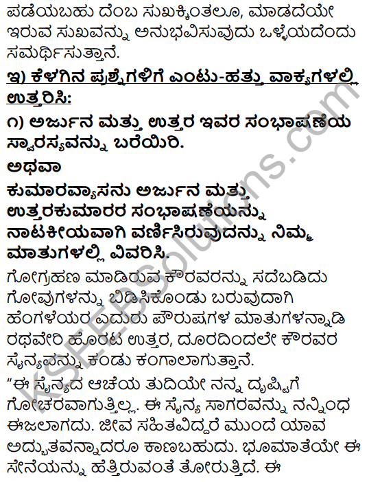 Tili Kannada Text Book Class 10 Solutions Padya Chapter 8 Nittotadali Haydanu Bittamandeyali 6