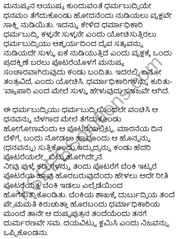 Vruksha Sakshi Summary in Kannada 5