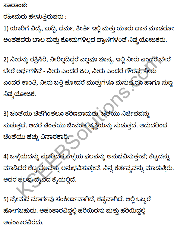 रहीम के दोहे Summary in Kannada 1