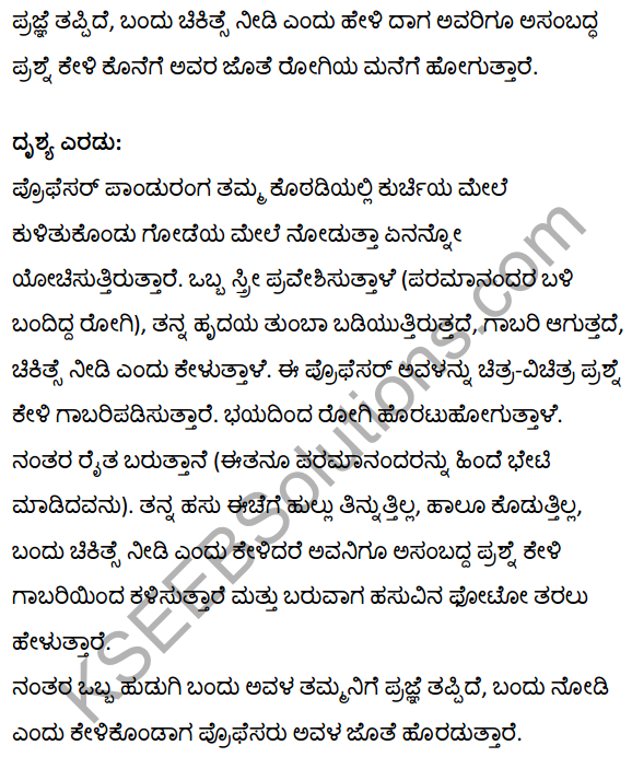 रिहर्सल Summary in Kannada 2