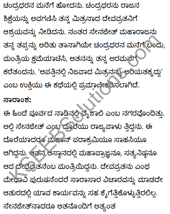 सन्मित्रम् Summary in Kannada 17