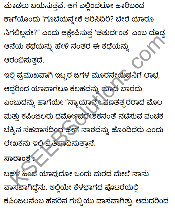 विवादः विनाशाय Summary in Kannada 20