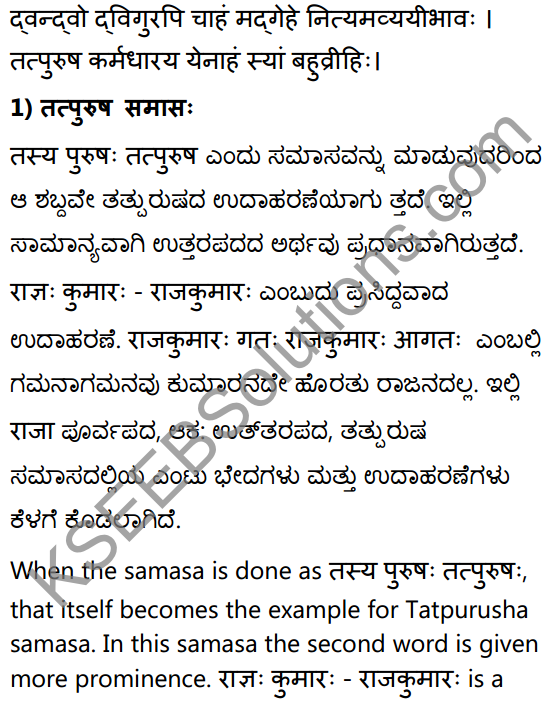 1st PUC Sanskrit Textbook Answers Vyakaran समासः 4