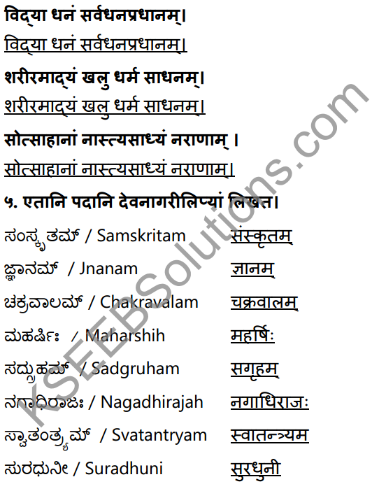 1st PUC Sanskrit Workbook Answers Karnataka 5