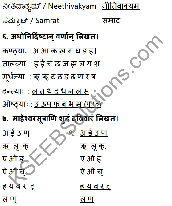 1st PUC Sanskrit Workbook Answers Karnataka 6