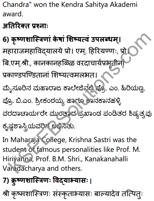 2nd PUC Sanskrit Textbook Answers Shevadhi Chapter 10 कृष्णशास्त्रीमहोदयः 11