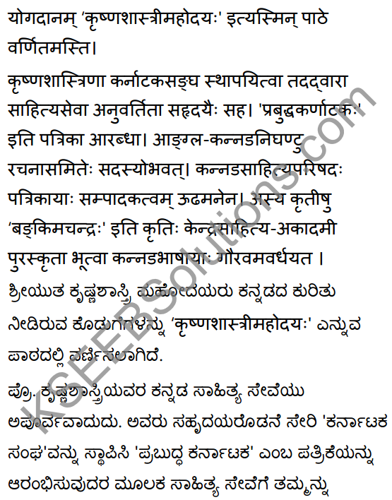2nd PUC Sanskrit Textbook Answers Shevadhi Chapter 10 कृष्णशास्त्रीमहोदयः 9