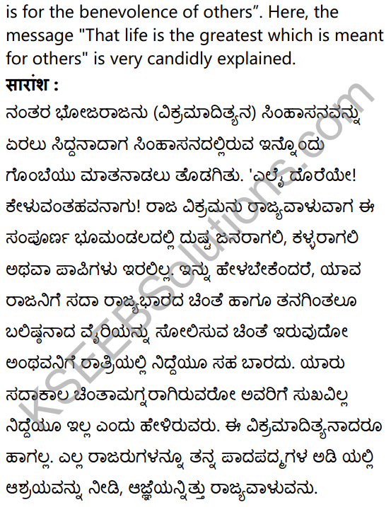 परेषामपि रक्ष जीवितम् Summary in Kannada 30