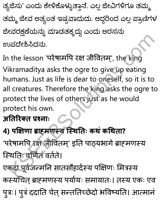 2nd PUC Sanskrit Textbook Answers Shevadhi Chapter 2 परेषामपि रक्ष जीवितम् 5