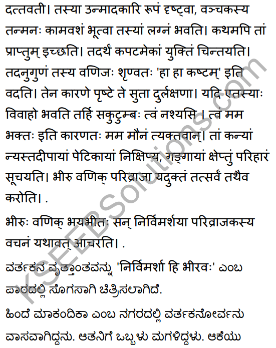 2nd PUC Sanskrit Textbook Answers Shevadhi Chapter 3 निर्विमर्शा हि भीरवः 24