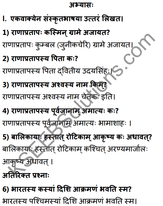 2nd PUC Sanskrit Textbook Answers Shevadhi Chapter 5 महाराणाप्रतापः 1