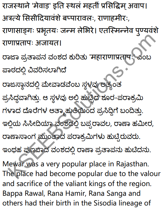 2nd PUC Sanskrit Textbook Answers Shevadhi Chapter 5 महाराणाप्रतापः 10