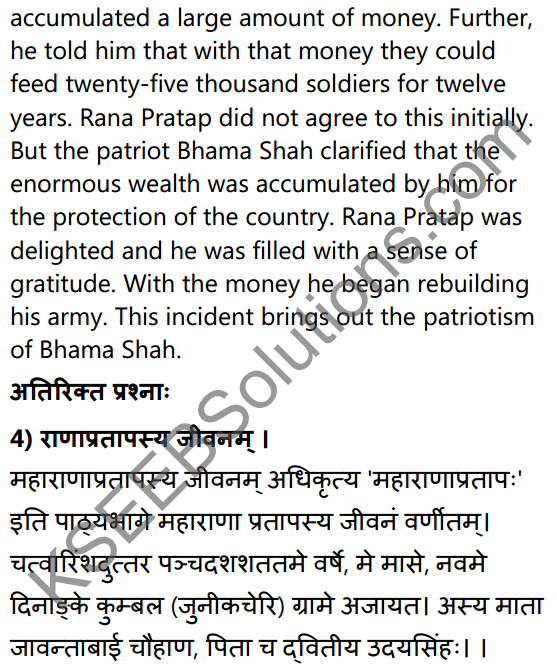 2nd PUC Sanskrit Textbook Answers Shevadhi Chapter 5 महाराणाप्रतापः 24