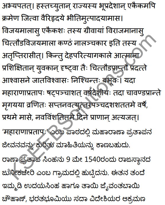 2nd PUC Sanskrit Textbook Answers Shevadhi Chapter 5 महाराणाप्रतापः 27