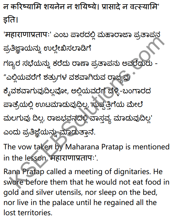 2nd PUC Sanskrit Textbook Answers Shevadhi Chapter 5 महाराणाप्रतापः 3