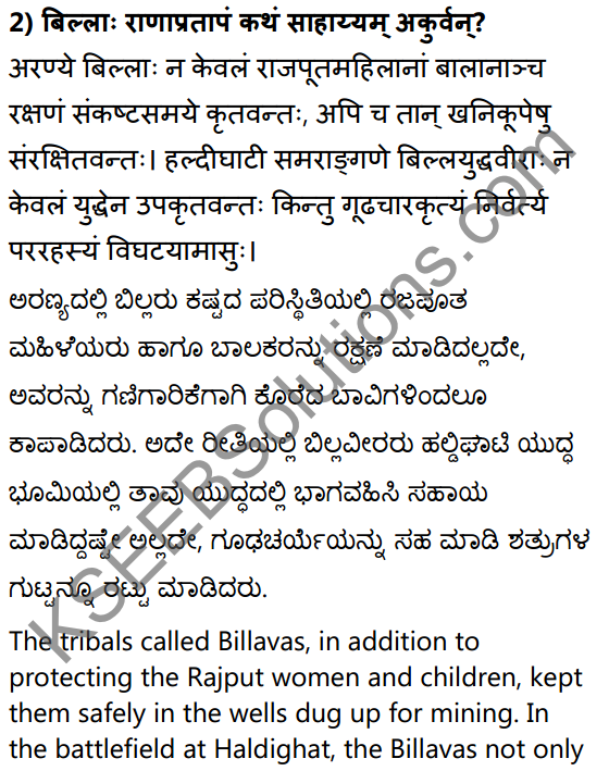 2nd PUC Sanskrit Textbook Answers Shevadhi Chapter 5 महाराणाप्रतापः 4