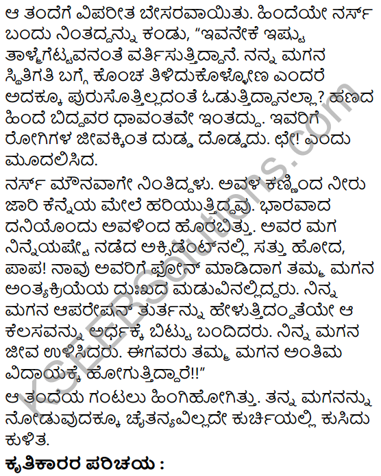Antima Vidaya Summary in Kannada 5