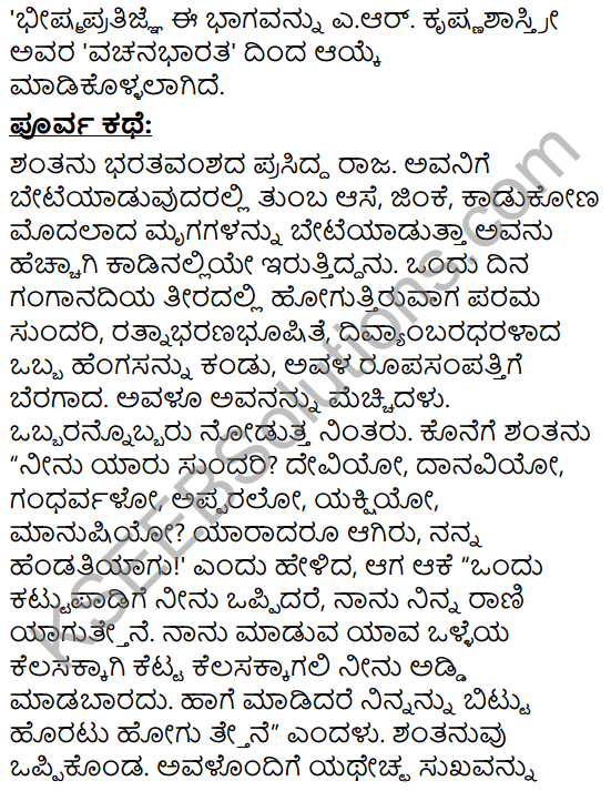Bhishma Pratigya Summary in Kannada 3