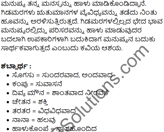 7th Standard Kannada Poem Gida Mara KSEEB