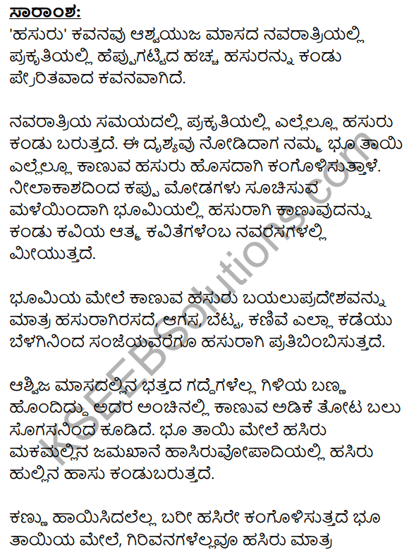 10th Standard Kannada Poems Summary In Kannada KSEEB
