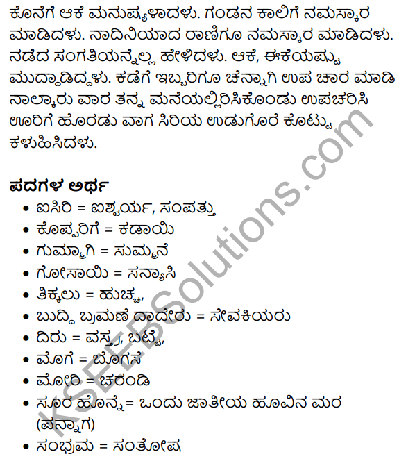 Siri Kannada Text Book Class 8 Answers