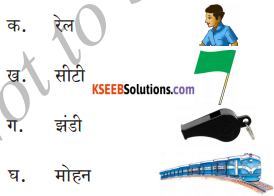 KSEEB Solutions for Class 6 Hindi Chapter 20 रेल का खेल 2