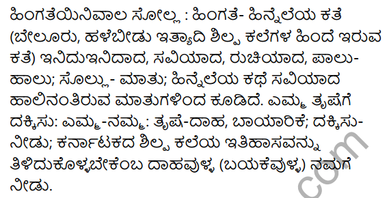 8th Class Kannada Poem Kannadigara Tayi Question Answer KSEEB