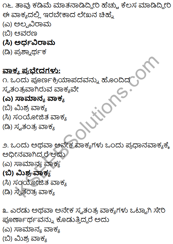 Karnataka SSLC Class 10 Siri Kannada Grammar Anvayika Vyakarana 69