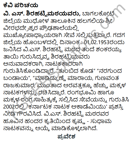 Krishna Sudama Kannada Notes KSEEB Solution Class 6