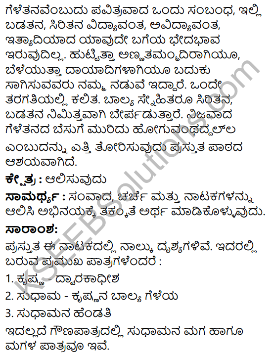 6th Standard Kannada Krishna Sudama Nataka KSEEB Solution