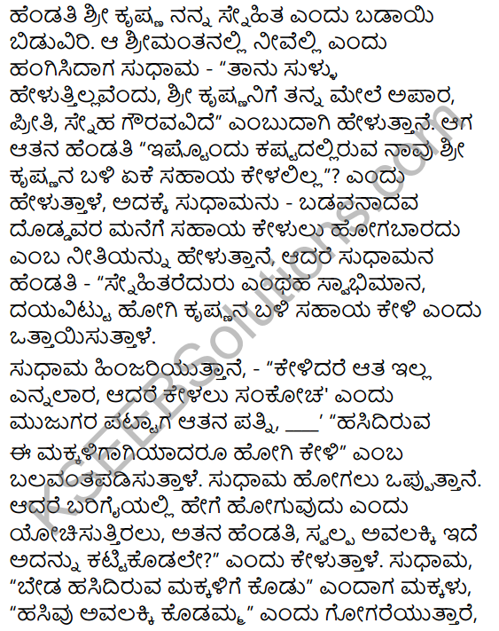 Krishna Sudhama Summary in Kannada 5