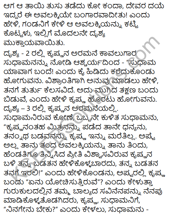 Krishna Sudhama Summary in Kannada 6