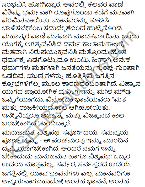 Kuvempu Avara Vishwamanava Sandesha Summary in Kannada 2