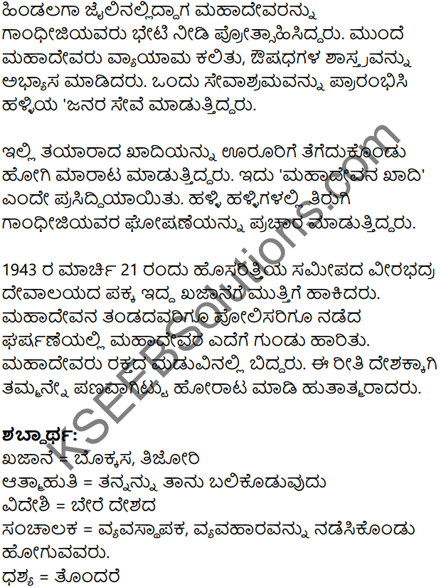 Mylara Mahadeva Kannada Question Answer Class 7 KSEEB