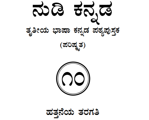 Nudi Kannada Text Book Class 10 Solutions 3rd Language