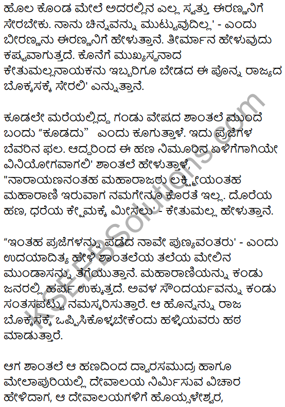 9th Standard Kannada 5th Lesson KSEEB