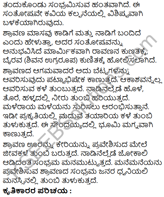shravana banthu kadige poem in kannada Class 7 KSEEB 