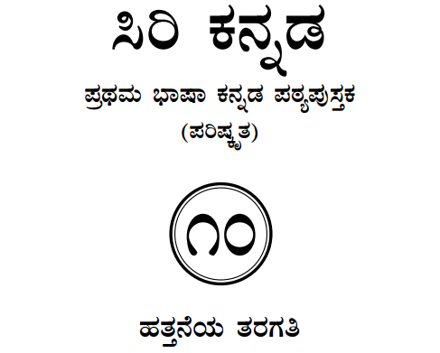 Siri Kannada Text Book Class 10 Solutions 1st Language